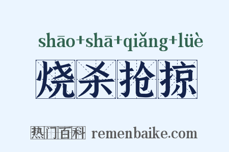 烧杀抢掠是什么意思的图片